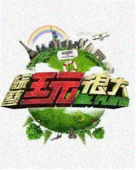 兔兔大冒险 综艺